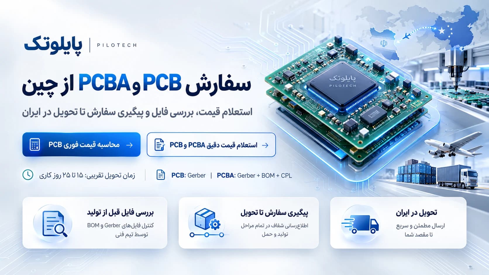 سفارش PCB از چین و مونتاژ PCBA با پایلوتک — بررسی فایل Gerber و BOM، پیگیری تولید و حمل، و تحویل در ایران